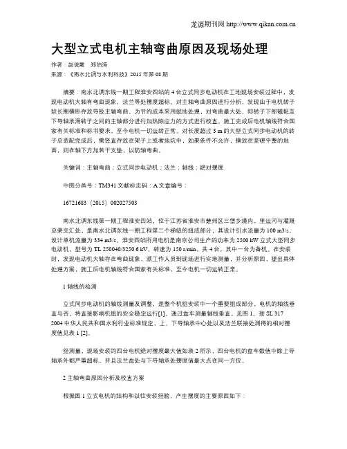 大型立式电机主轴弯曲原因及现场处理