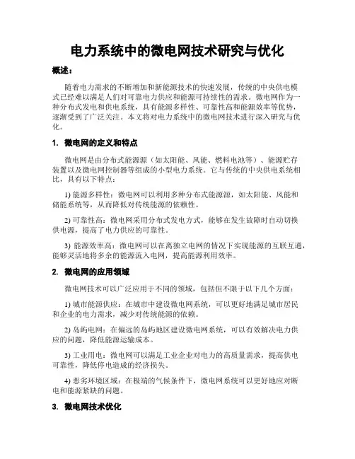 电力系统中的微电网技术研究与优化
