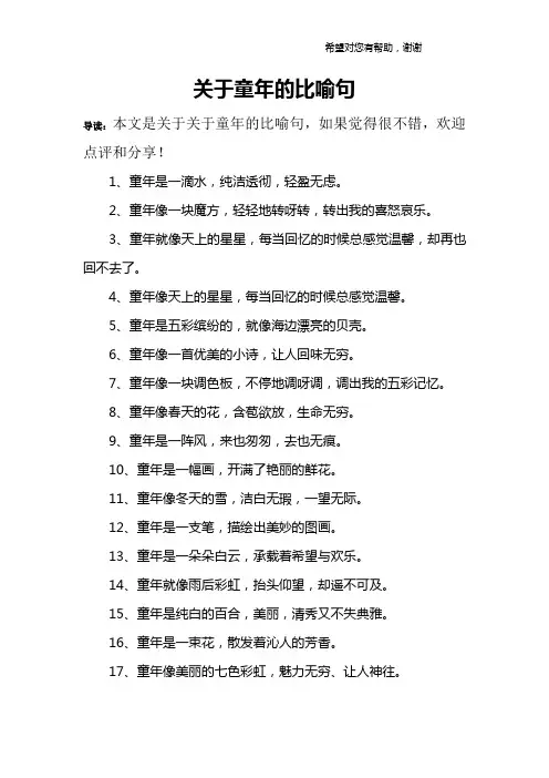 关于童年的比喻句