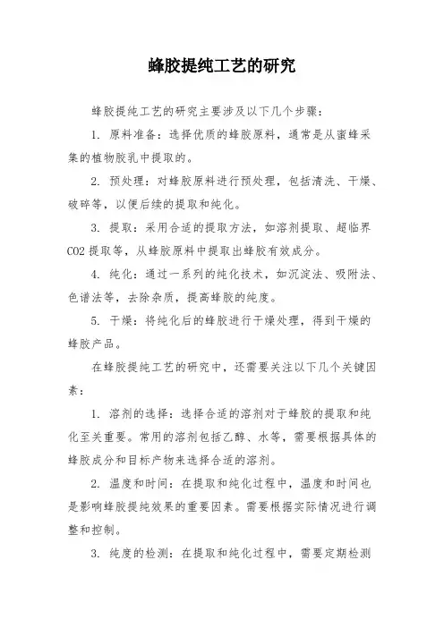 蜂胶提纯工艺的研究