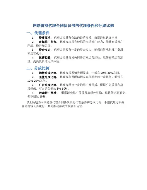 网络游戏代理合同协议书的代理条件和分成比例