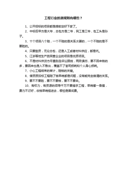 工程行业的潜规则有哪些？