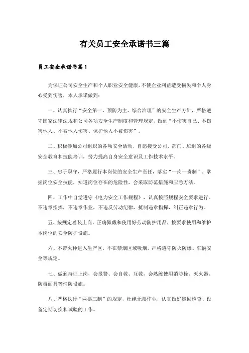 有关员工安全承诺书三篇_1