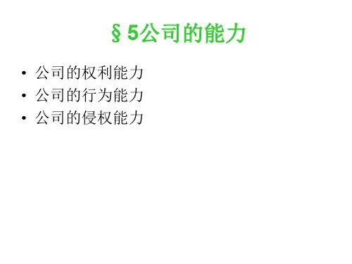 公司的能力.ppt