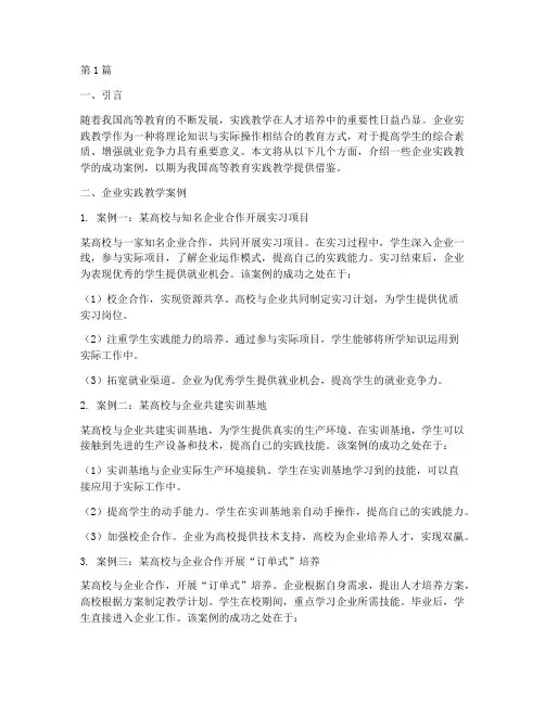 企业实践教学案例集锦(3篇)