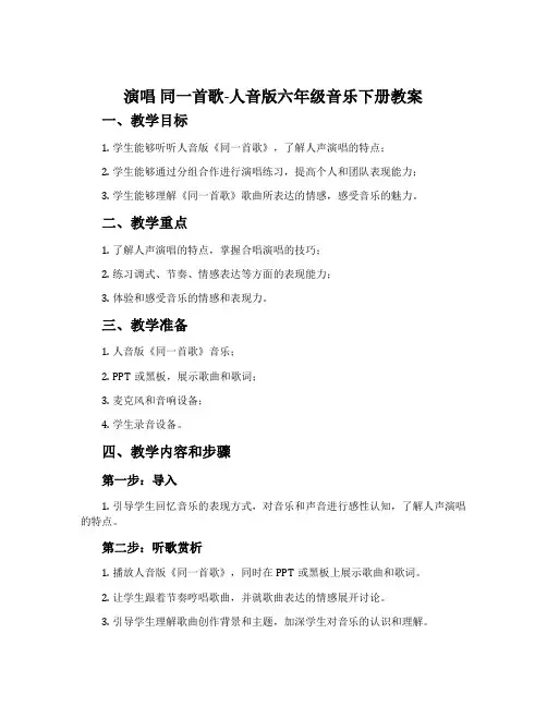 演唱 同一首歌-人音版六年级音乐下册教案