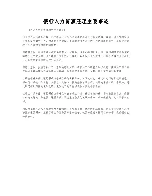 银行人力资源经理主要事迹
