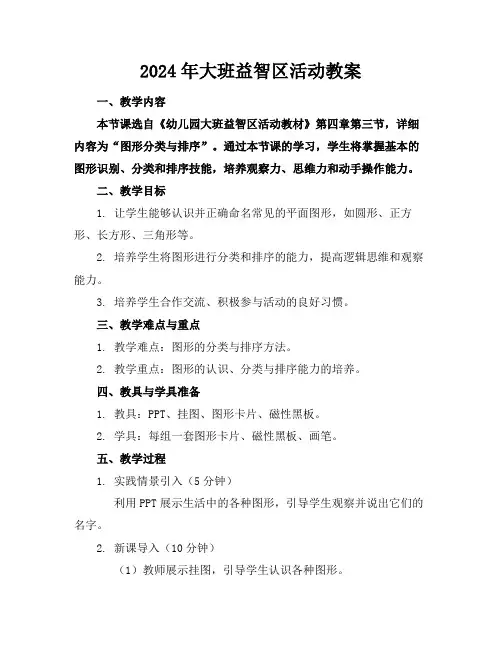2024年大班益智区活动教案