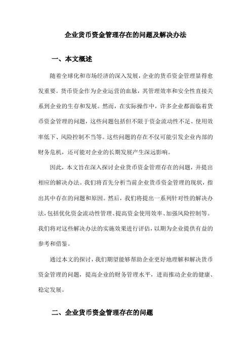 企业货币资金管理存在的问题及解决办法