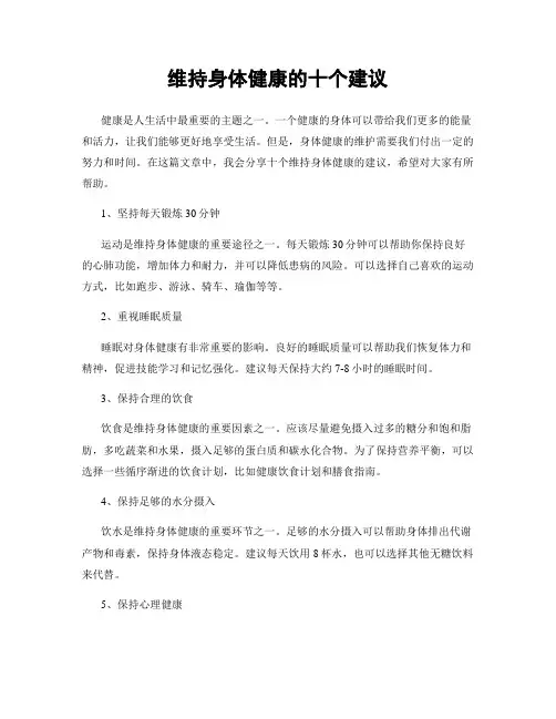 维持身体健康的十个建议