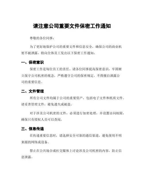 请注意公司重要文件保密工作通知