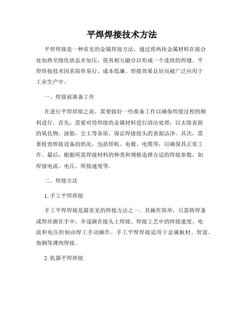 平焊焊接技术方法