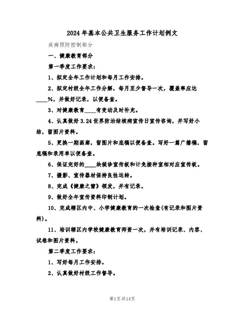 2024年基本公共卫生服务工作计划例文(四篇)