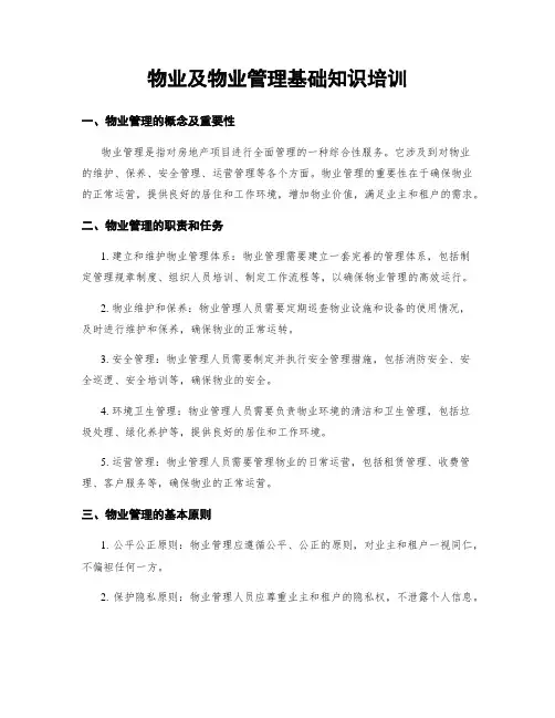 物业及物业管理基础知识培训