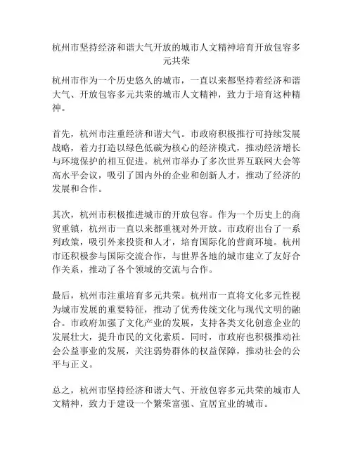 杭州市坚持经济和谐大气开放的城市人文精神培育开放包容多元共荣