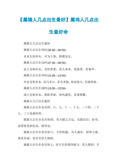 【属猪人几点出生最好】属鸡人几点出生最好命
