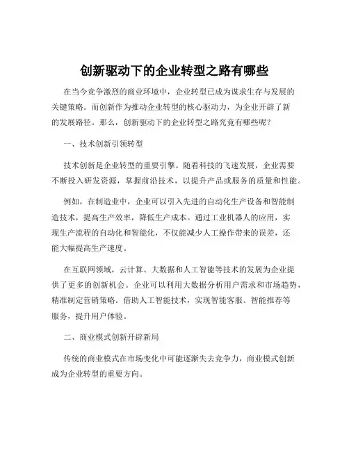 创新驱动下的企业转型之路有哪些