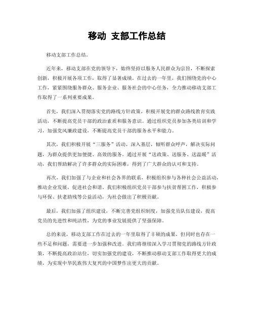 移动 支部工作总结