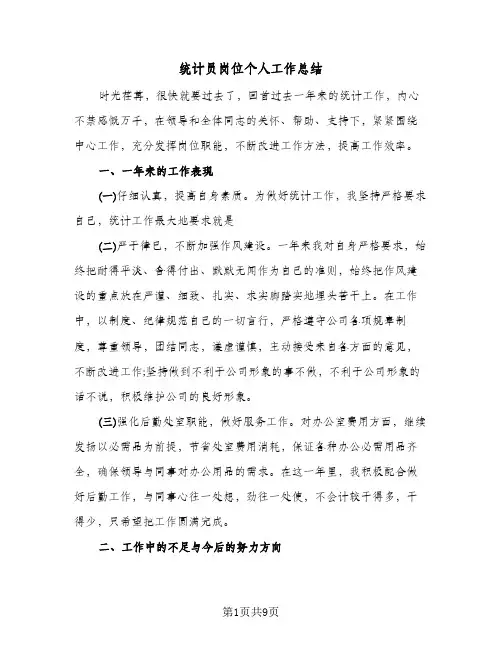 统计员岗位个人工作总结(5篇)