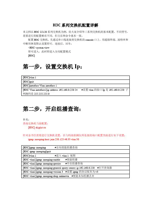 H3C 5120交换机配置