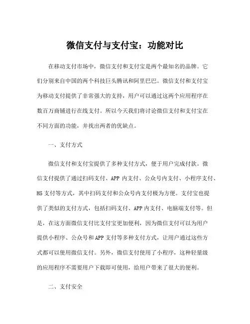 微信支付与支付宝：功能对比