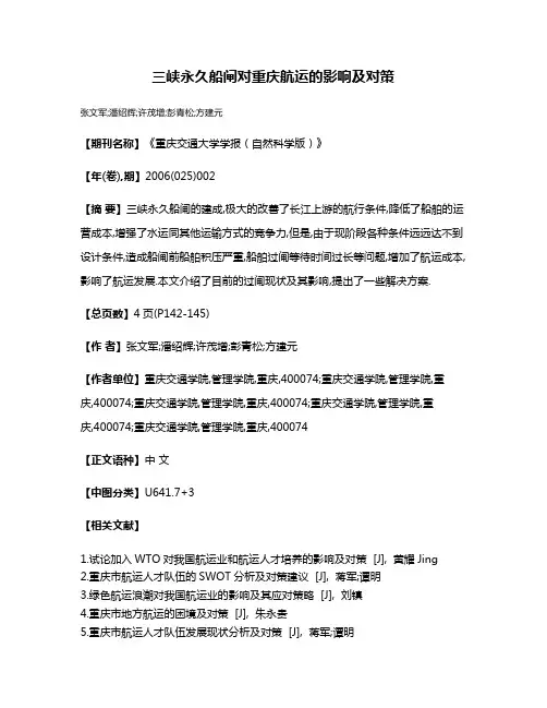 三峡永久船闸对重庆航运的影响及对策