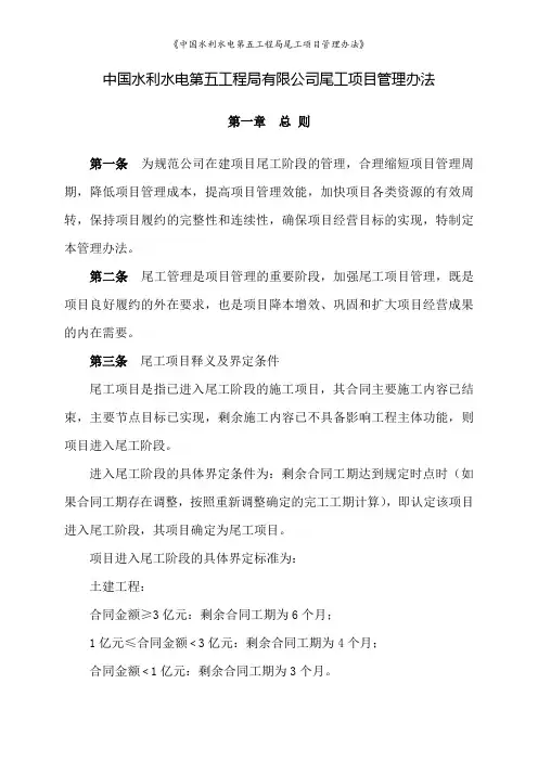 《中国水利水电第五工程局尾工项目管理办法》