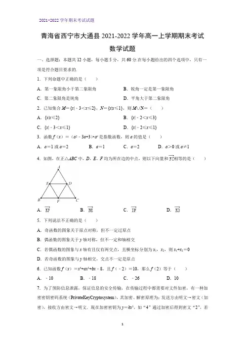 青海省西宁市大通县2021-2022学年高一上学期期末考试数学试题(解析版)
