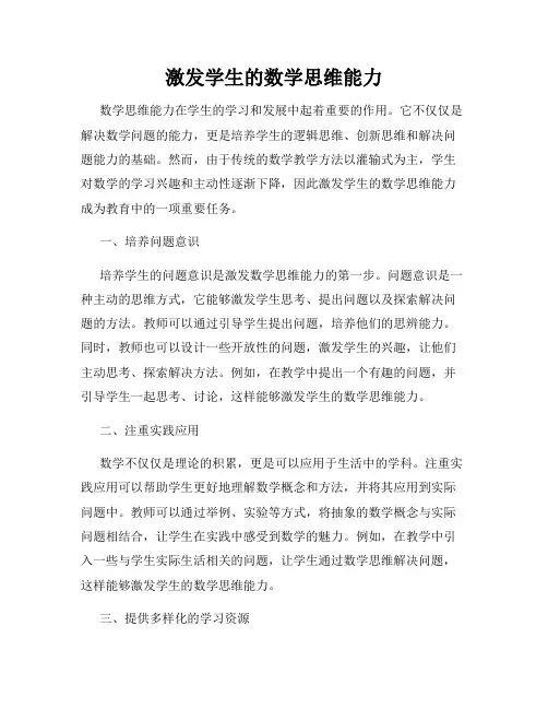 激发学生的数学思维能力