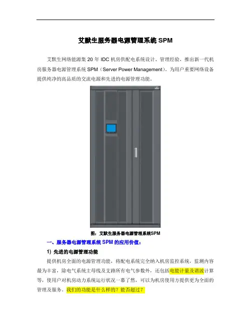 艾默生服务器电源管理系统SPM