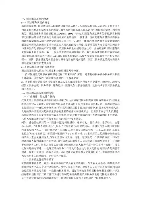 提高酒店服务质量的对策研究