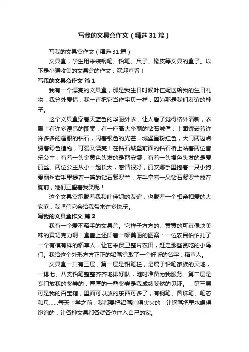 写我的文具盒作文（精选31篇）
