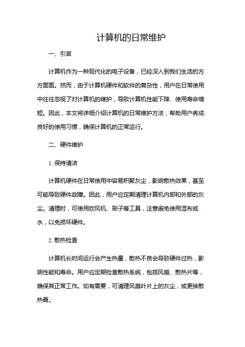 计算机的日常维护(含多场合)