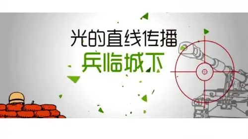 光 的直线传播(上课用)