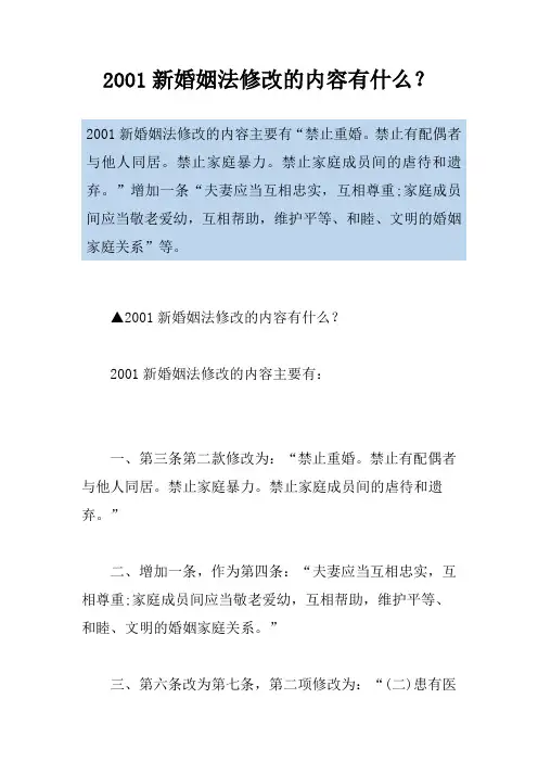 2001新婚姻法修改的内容有什么？