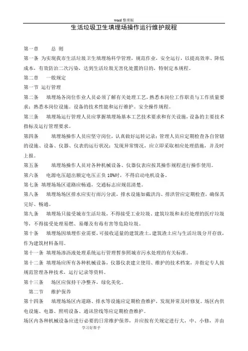 垃圾填埋场操作运行维护规程完整