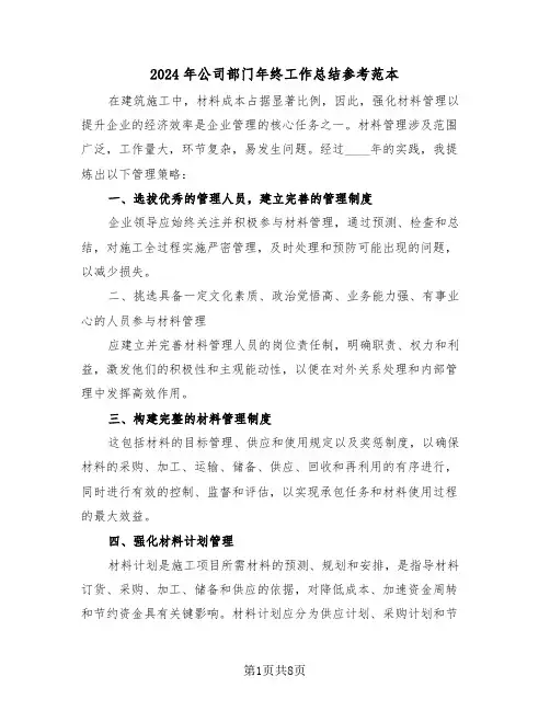 2024年公司部门年终工作总结参考范本（5篇）