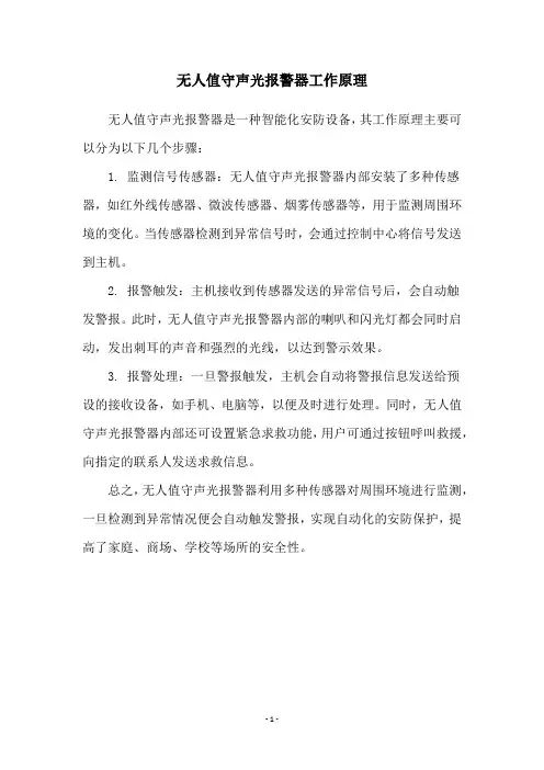 无人值守声光报警器工作原理