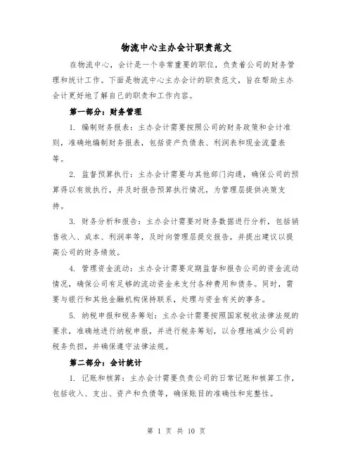 物流中心主办会计职责范文（5篇）