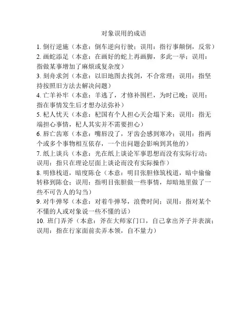 对象误用的成语