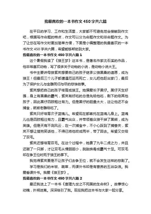 我最喜欢的一本书作文450字共六篇