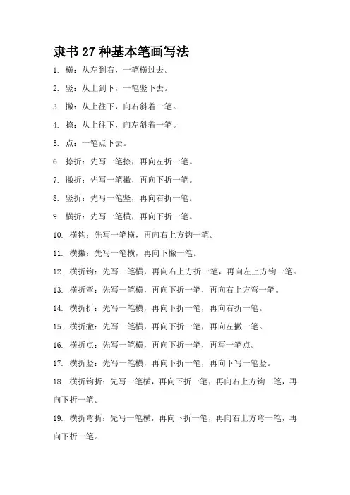 隶书27种基本笔画写法