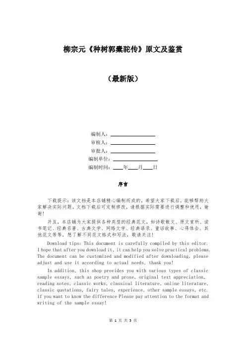 柳宗元《种树郭橐驼传》原文及鉴赏