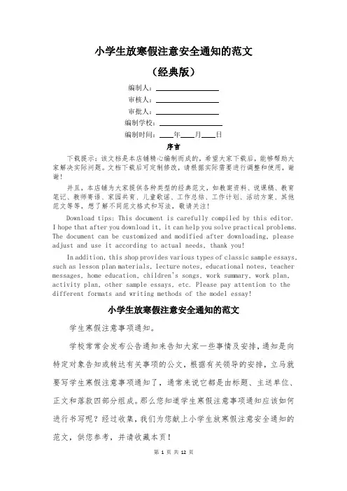 小学生放寒假注意安全通知的范文