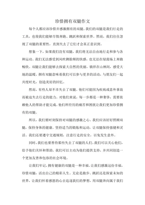 珍惜拥有双腿作文
