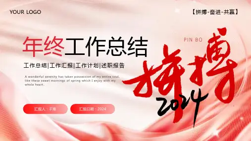 2024企业公司年会新年工作计划年终述职总结汇报PPT模板 (54)