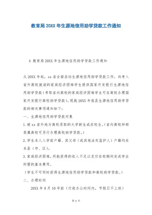 教育局20XX年生源地信用助学贷款工作通知