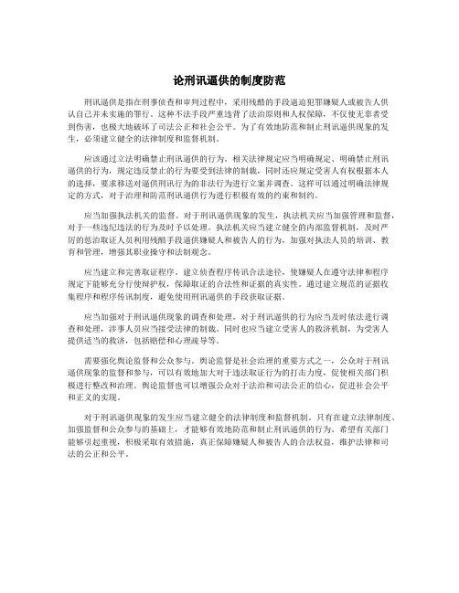 论刑讯逼供的制度防范