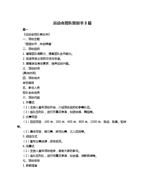 运动会班队策划书3篇