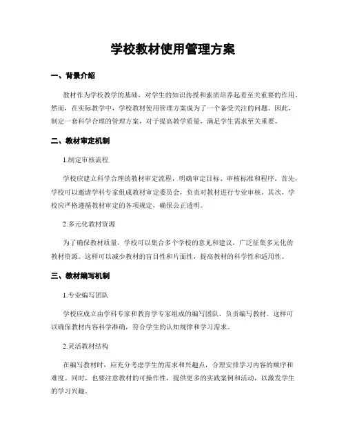 学校教材使用管理方案